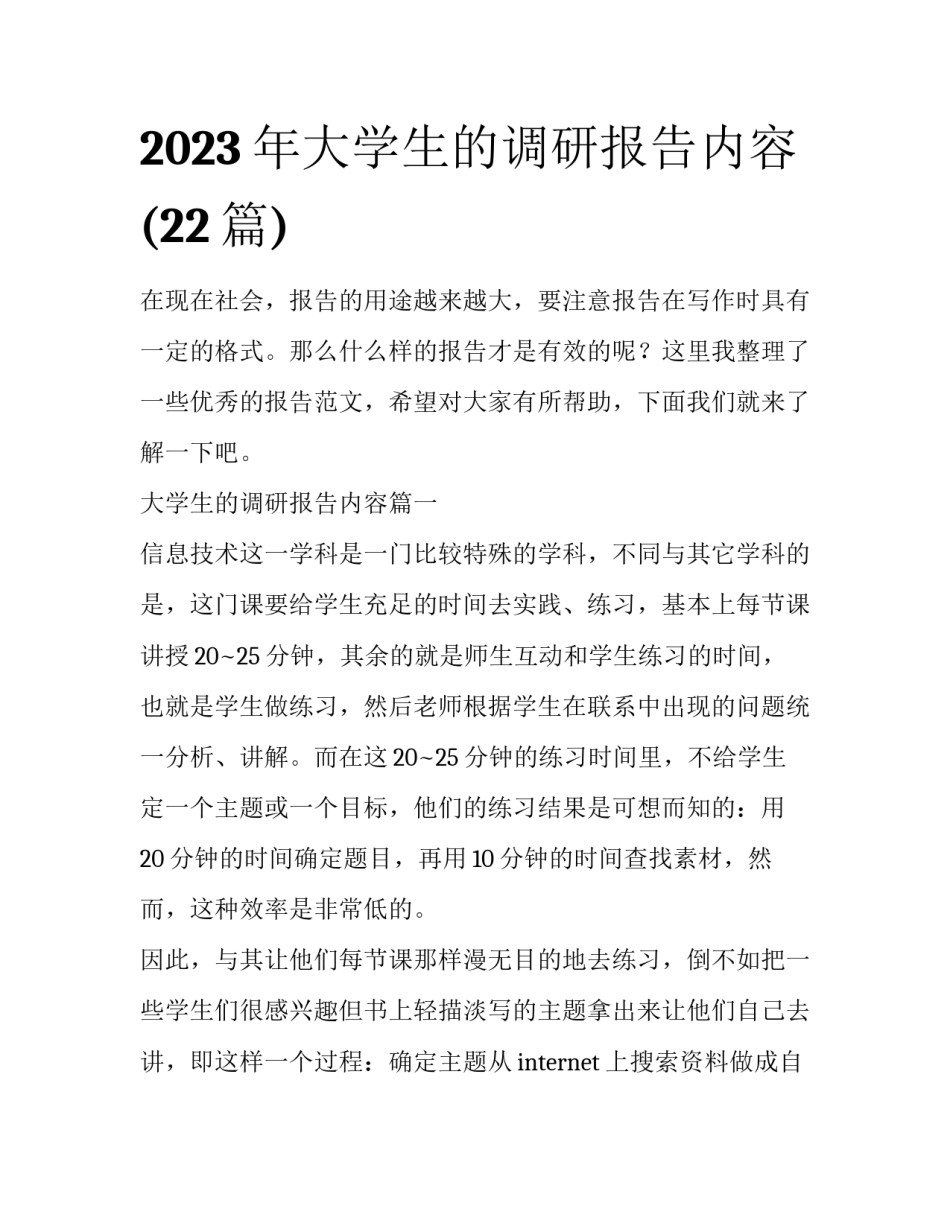 2023年大学生的调研报告内容(22篇)_第1页