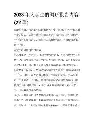 2023年大学生的调研报告内容(22篇)