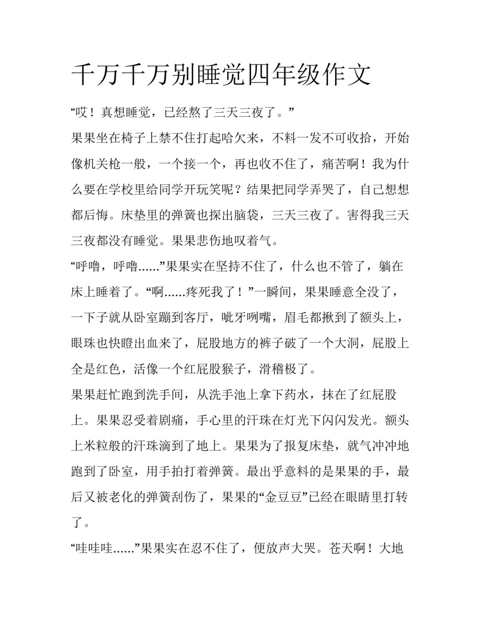 千万千万别睡觉四年级作文_第1页