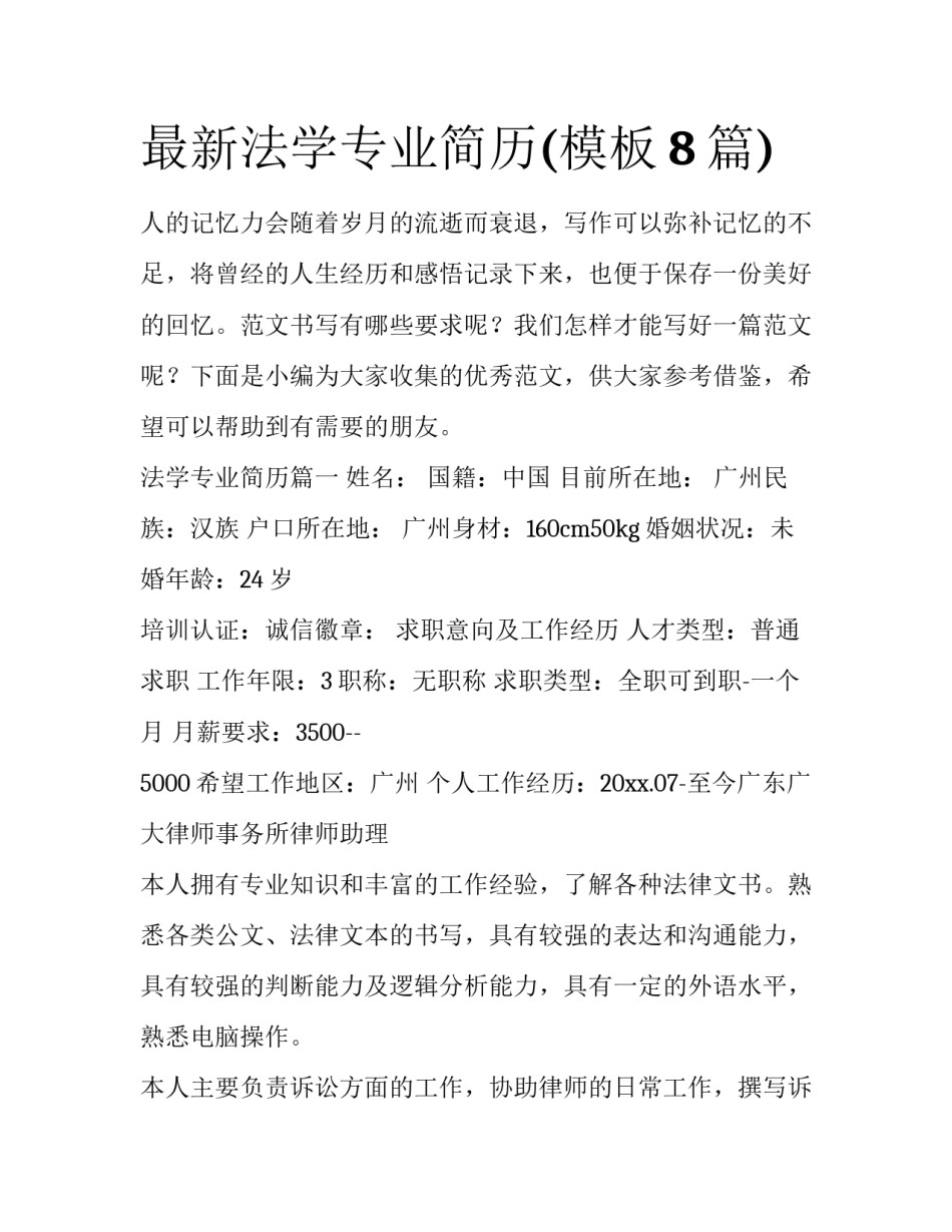 最新法学专业简历(模板8篇)_第1页
