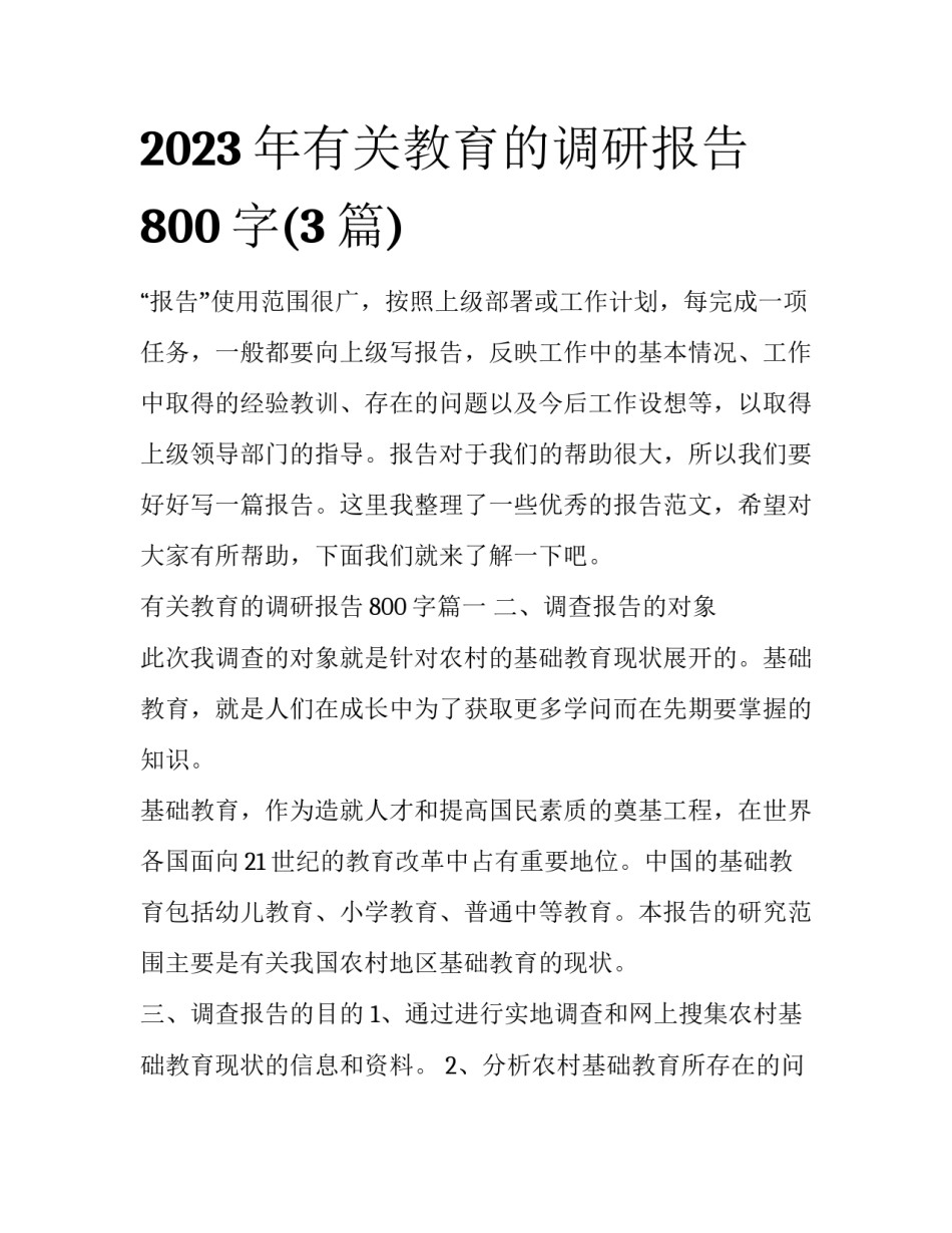 2023年有关教育的调研报告800字(3篇)_第1页