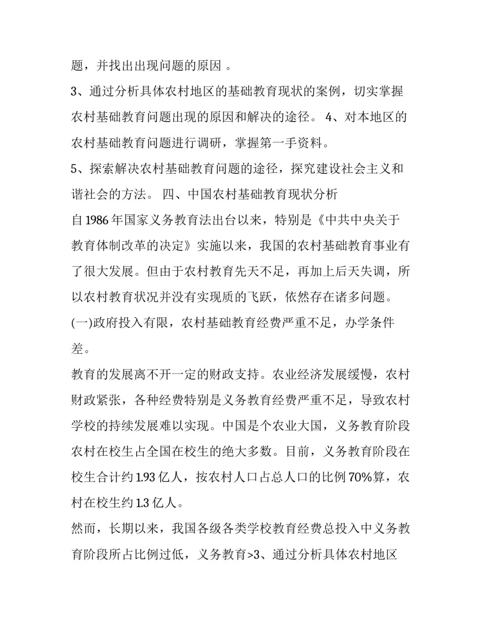 2023年有关教育的调研报告800字(3篇)_第2页