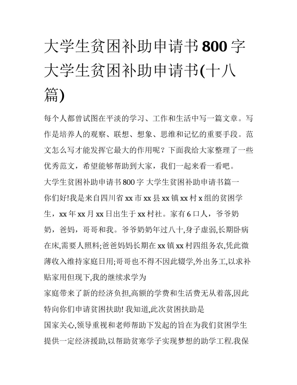 大学生贫困补助申请书800字 大学生贫困补助申请书(十八篇)_第1页