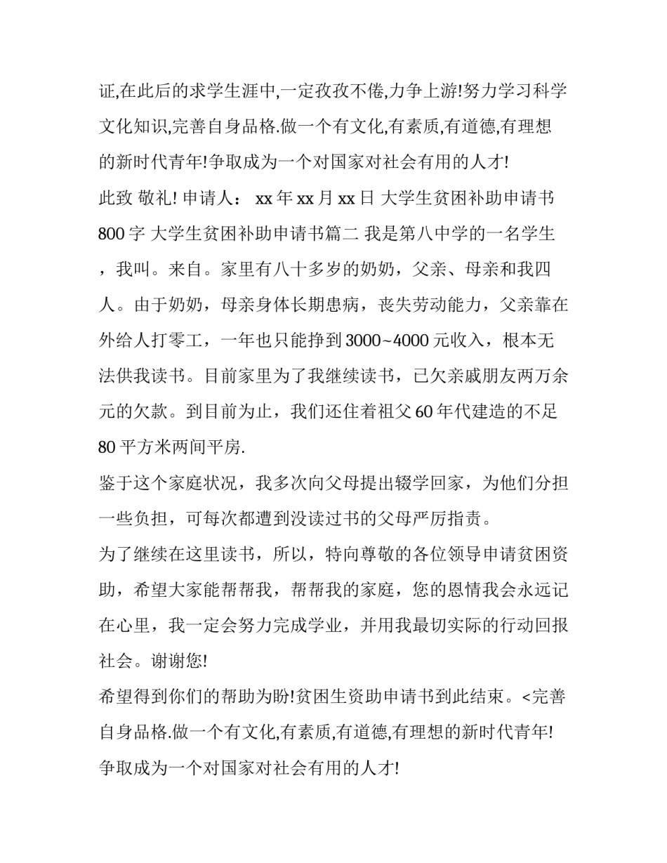大学生贫困补助申请书800字 大学生贫困补助申请书(十八篇)_第2页