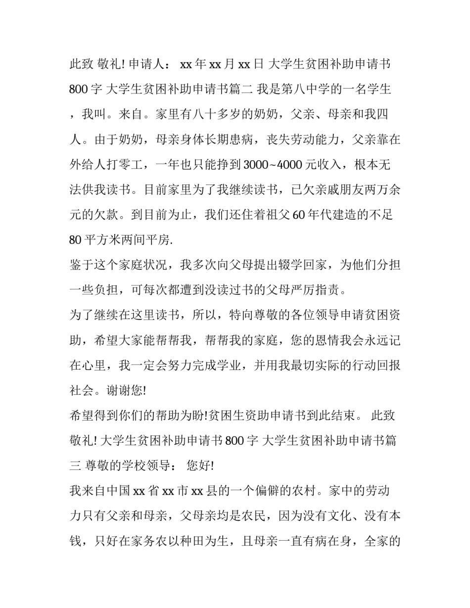 大学生贫困补助申请书800字 大学生贫困补助申请书(十八篇)_第3页