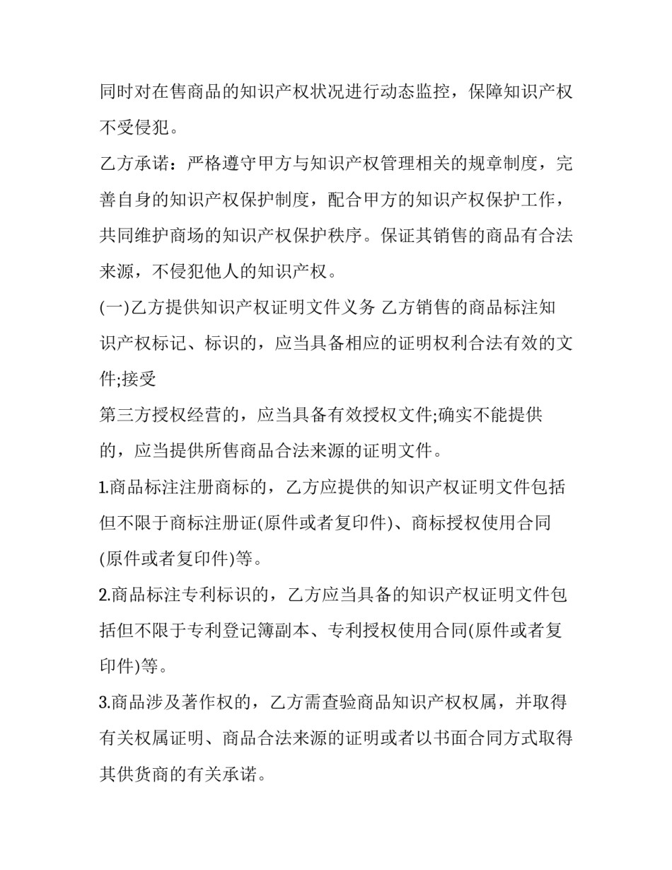最新知识产权保密协议 知识产权保密协议永久有效(7篇)_第2页
