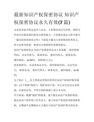 最新知识产权保密协议 知识产权保密协议永久有效(7篇)