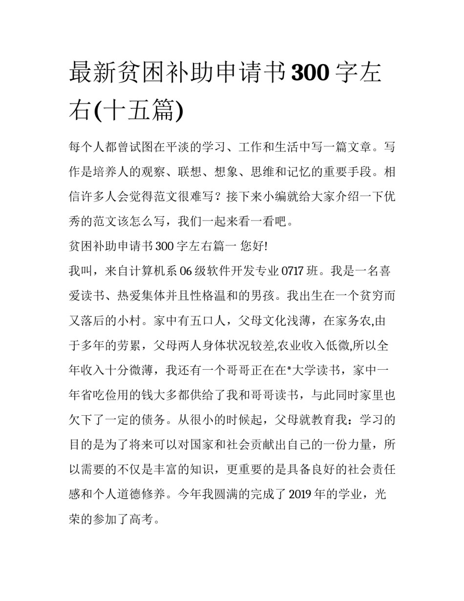 最新贫困补助申请书300字左右(十五篇)_第1页