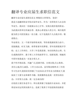 翻译专业应届生求职信范文