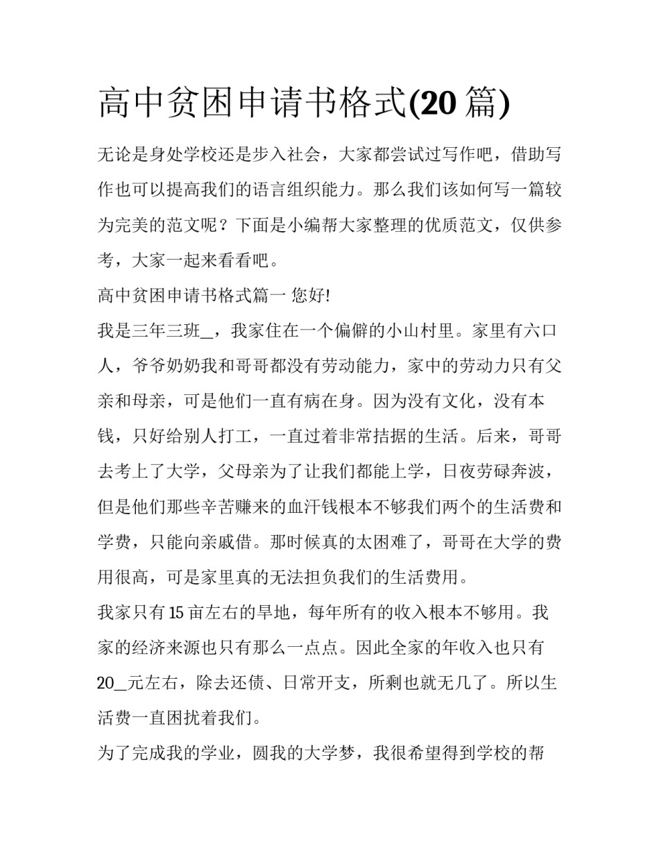 高中贫困申请书格式(20篇)_第1页