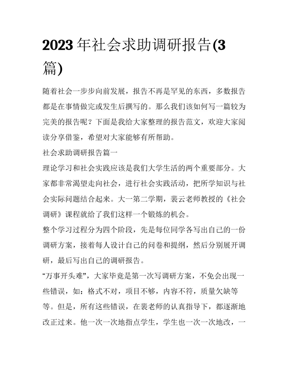2023年社会求助调研报告(3篇)_第1页