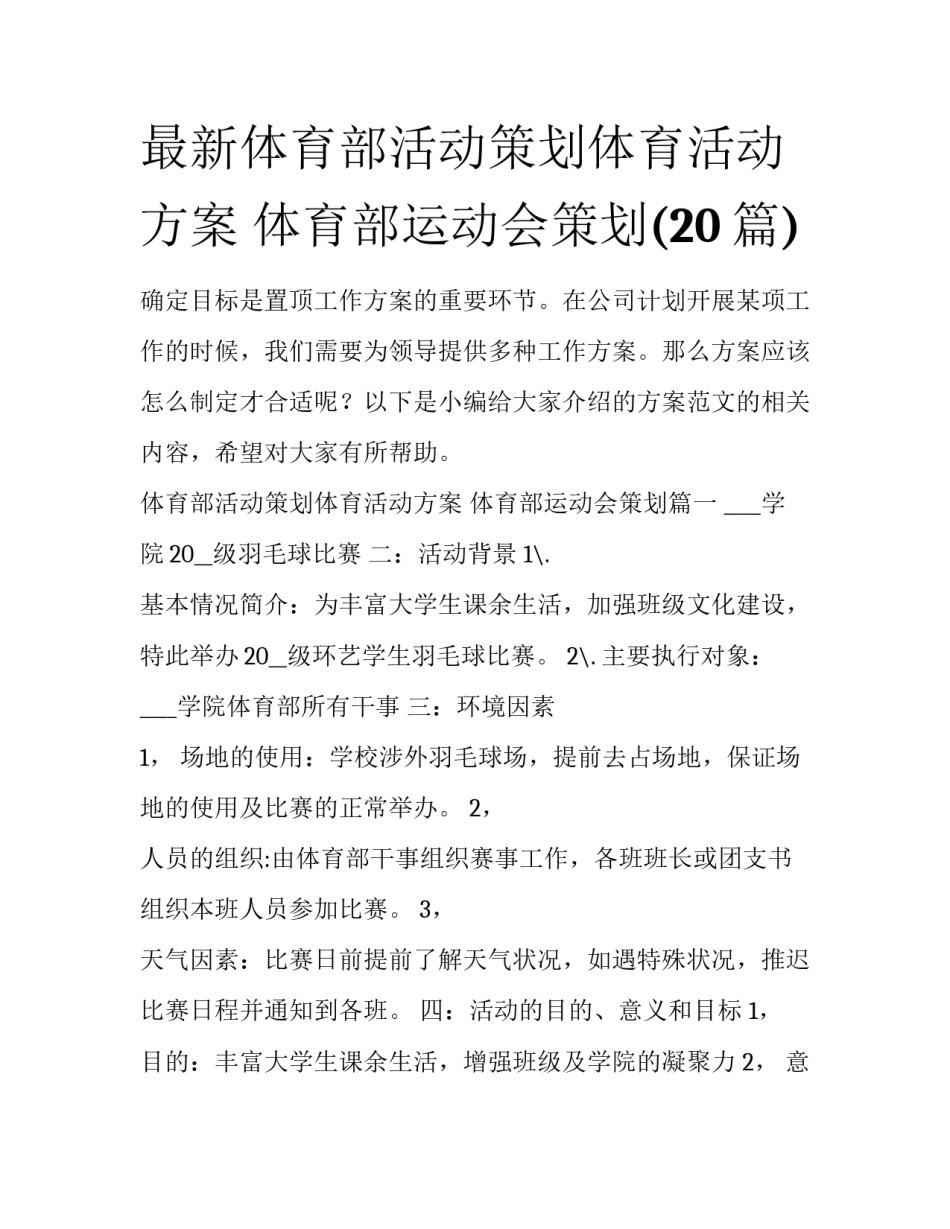 最新体育部活动策划体育活动方案 体育部运动会策划(20篇)_第1页