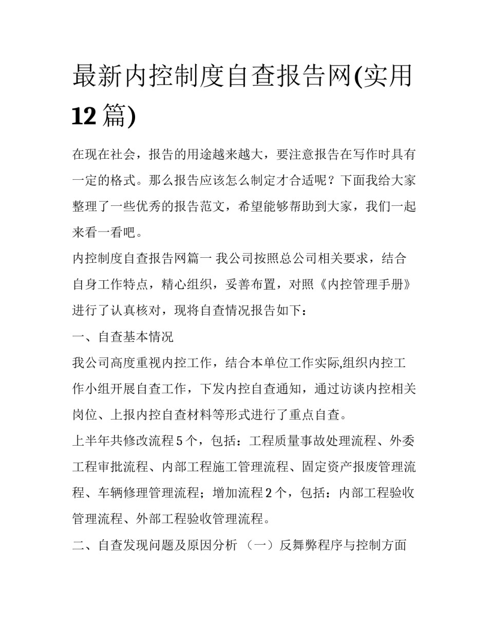 最新内控制度自查报告网(实用12篇)_第1页