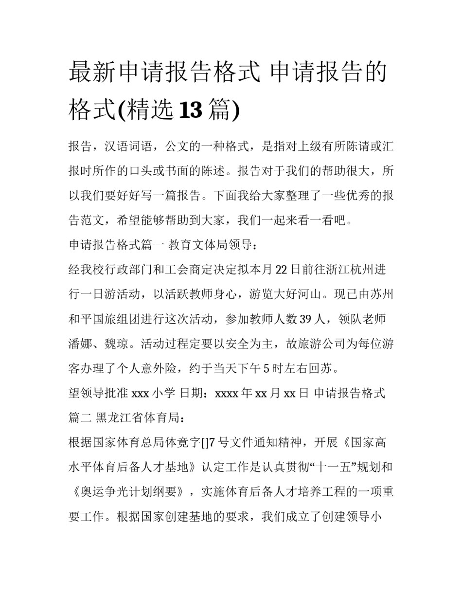 最新申请报告格式 申请报告的格式(精选13篇)_第1页