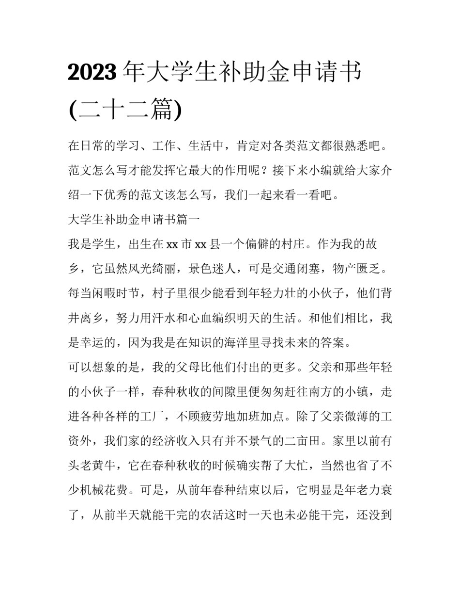 2023年大学生补助金申请书(二十二篇)_第1页