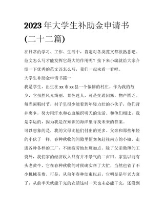 2023年大学生补助金申请书(二十二篇)
