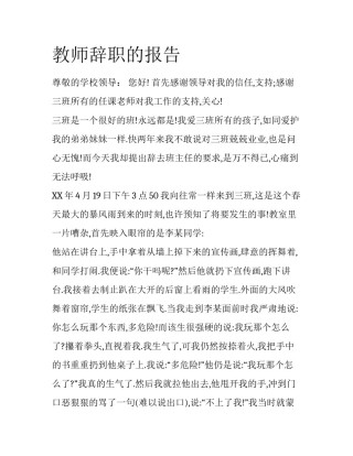 教师辞职的报告