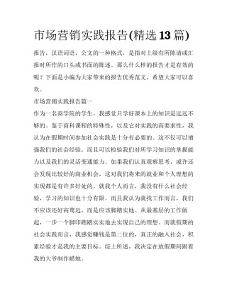 市场营销实践报告(精选13篇)