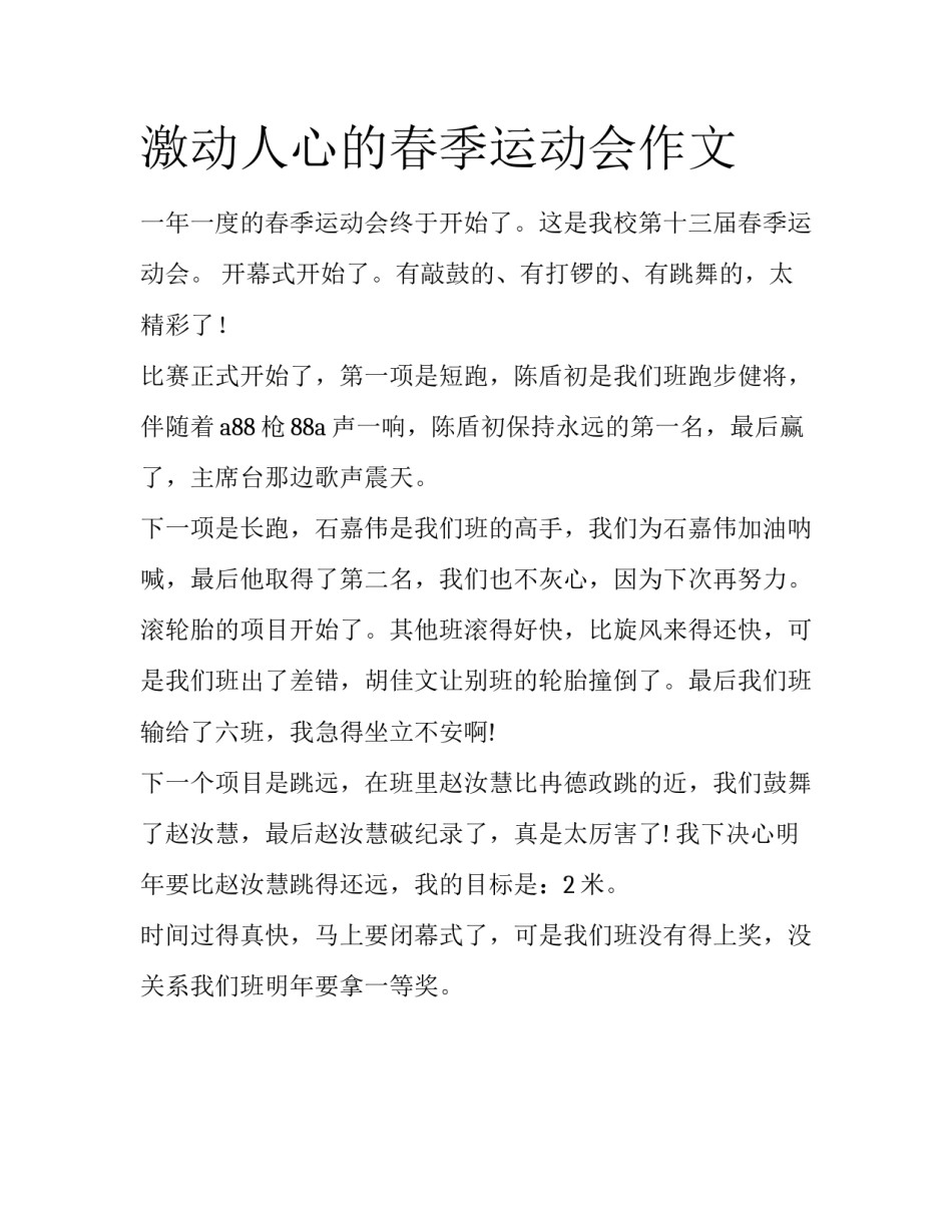 激动人心的春季运动会作文_第1页