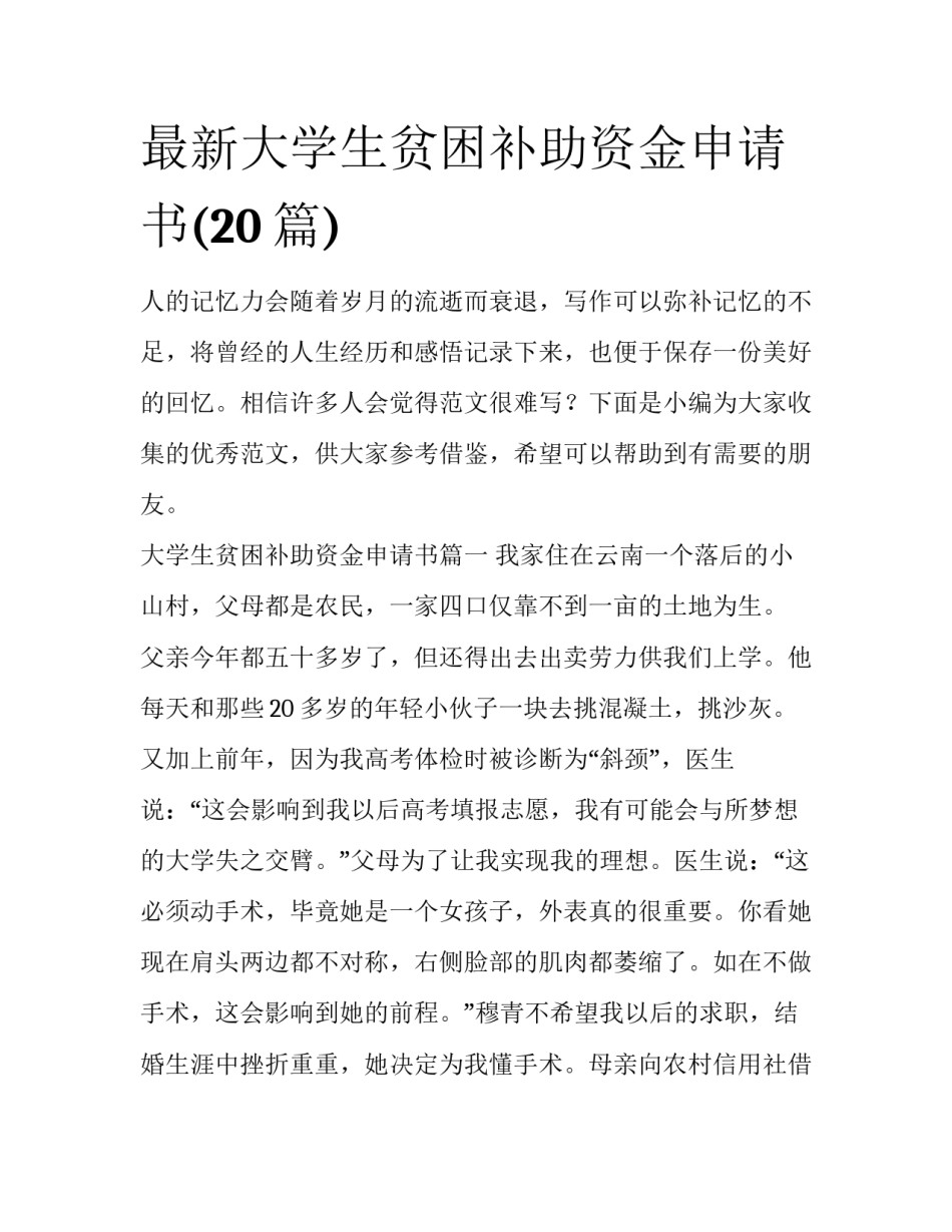 最新大学生贫困补助资金申请书(20篇)_第1页