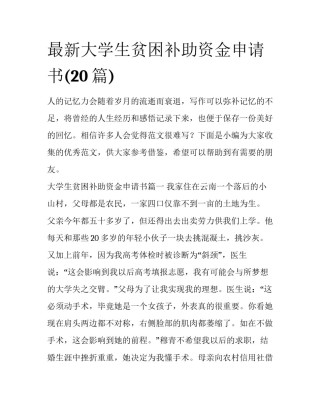 最新大学生贫困补助资金申请书(20篇)