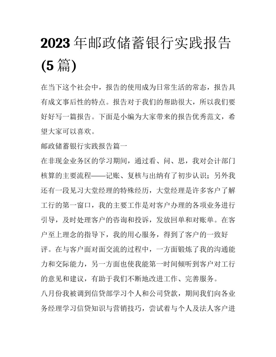 2023年邮政储蓄银行实践报告(5篇)_第1页