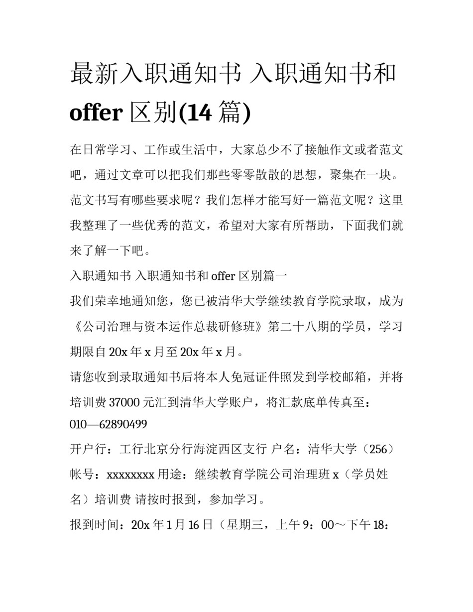 最新入职通知书 入职通知书和offer区别(14篇)_第1页