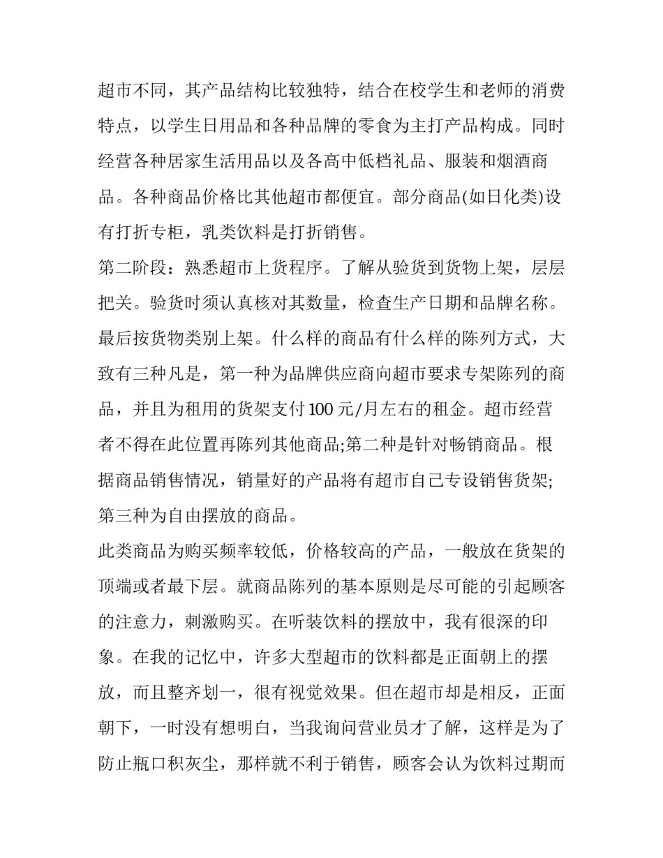 最新走访超市实践报告(3篇)_第2页