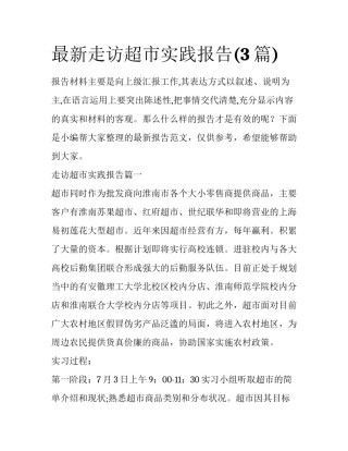 最新走访超市实践报告(3篇)