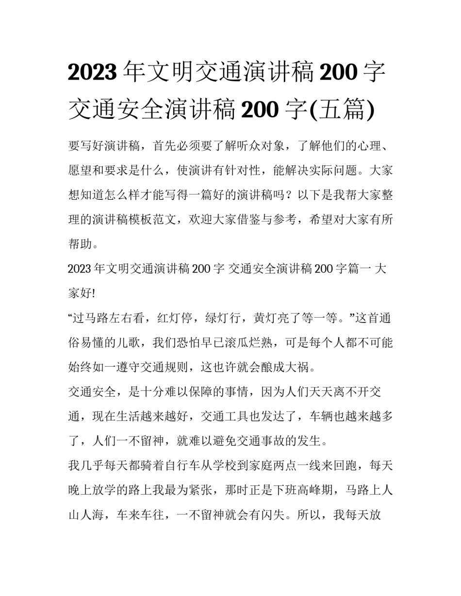 2023年文明交通演讲稿200字 交通安全演讲稿200字(五篇)_第1页