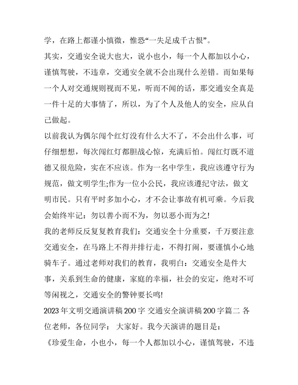 2023年文明交通演讲稿200字 交通安全演讲稿200字(五篇)_第2页