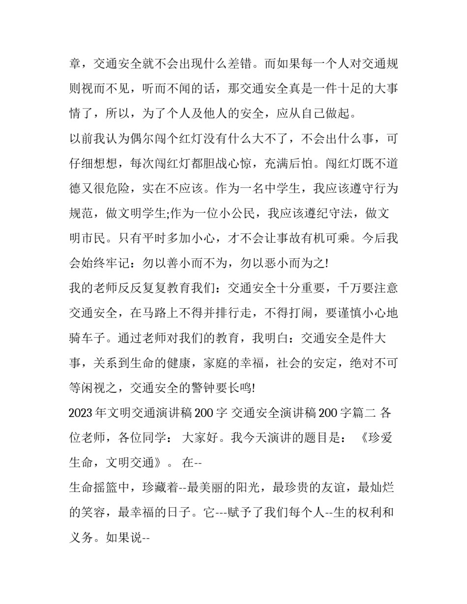 2023年文明交通演讲稿200字 交通安全演讲稿200字(五篇)_第3页