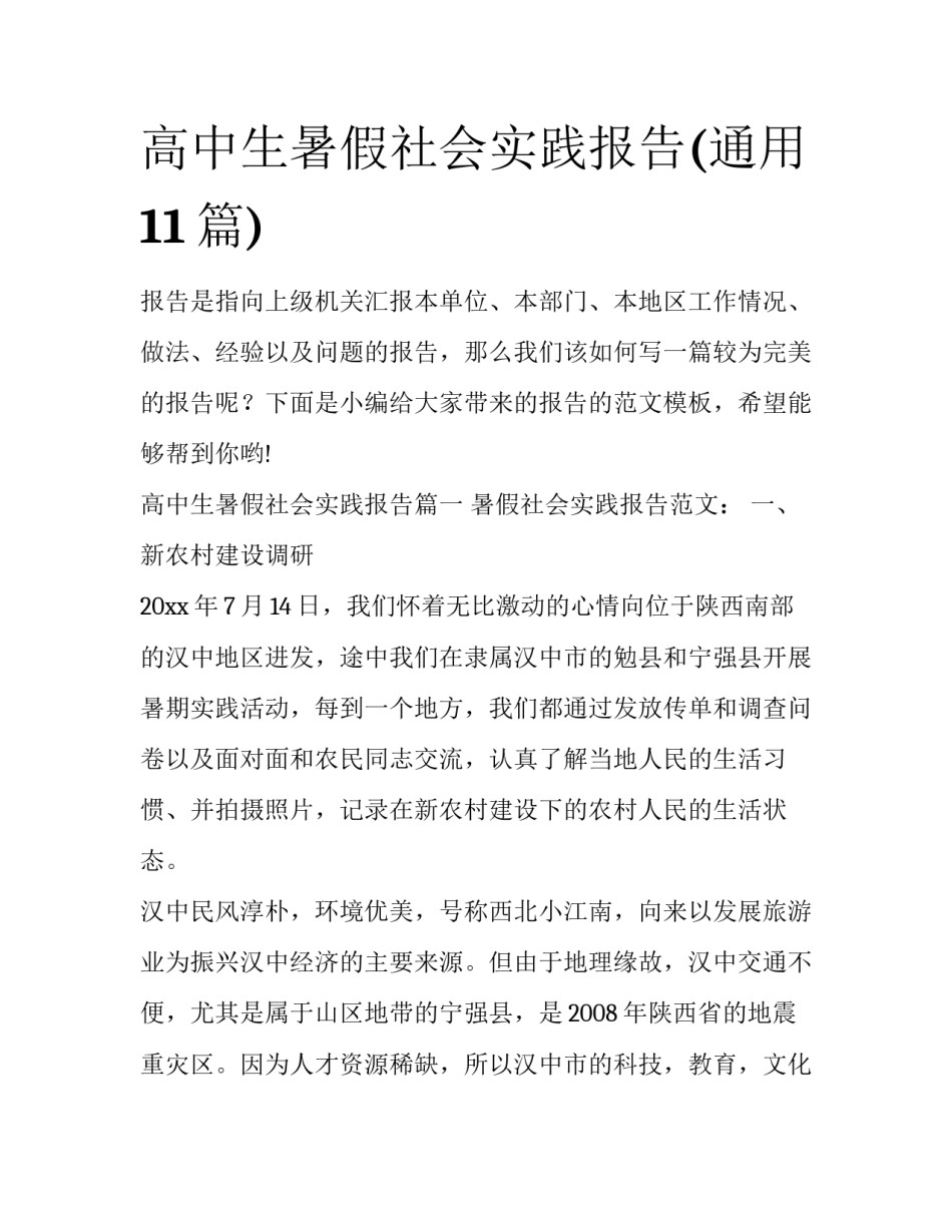 高中生暑假社会实践报告(通用11篇)_第1页