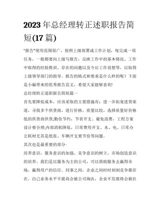 2023年总经理转正述职报告简短(17篇)