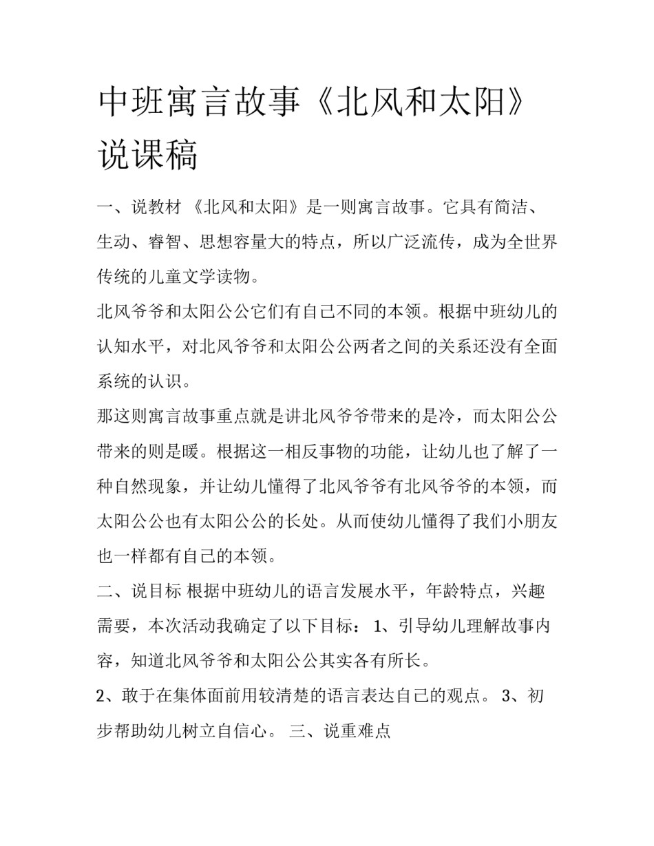 中班寓言故事《北风和太阳》说课稿_第1页