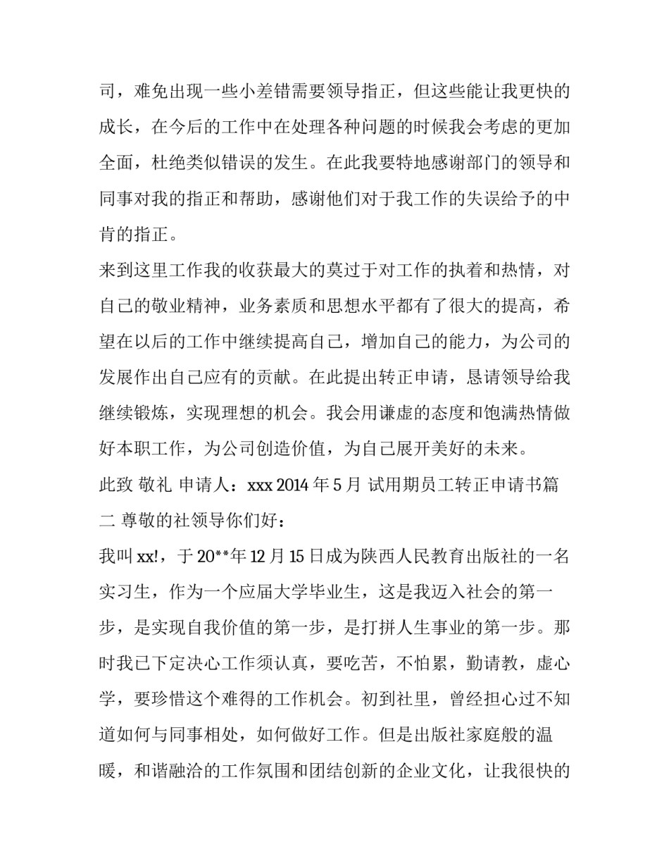2023年试用期员工转正申请书(实用8篇)_第3页