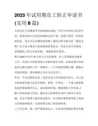 2023年试用期员工转正申请书(实用8篇)