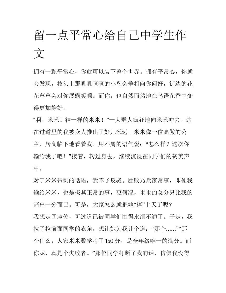 留一点平常心给自己中学生作文_第1页