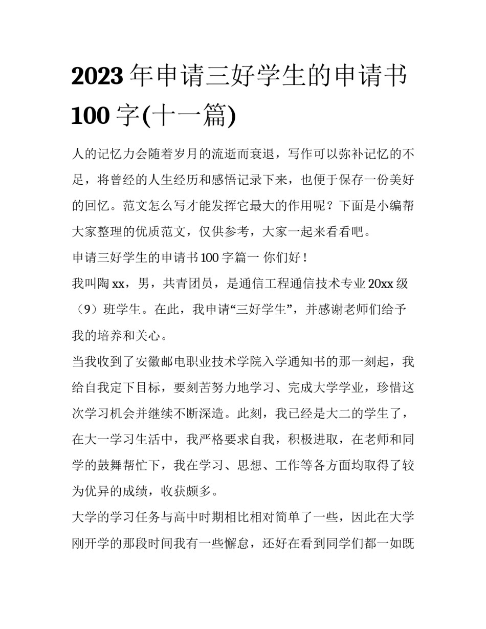 2023年申请三好学生的申请书100字(十一篇)_第1页