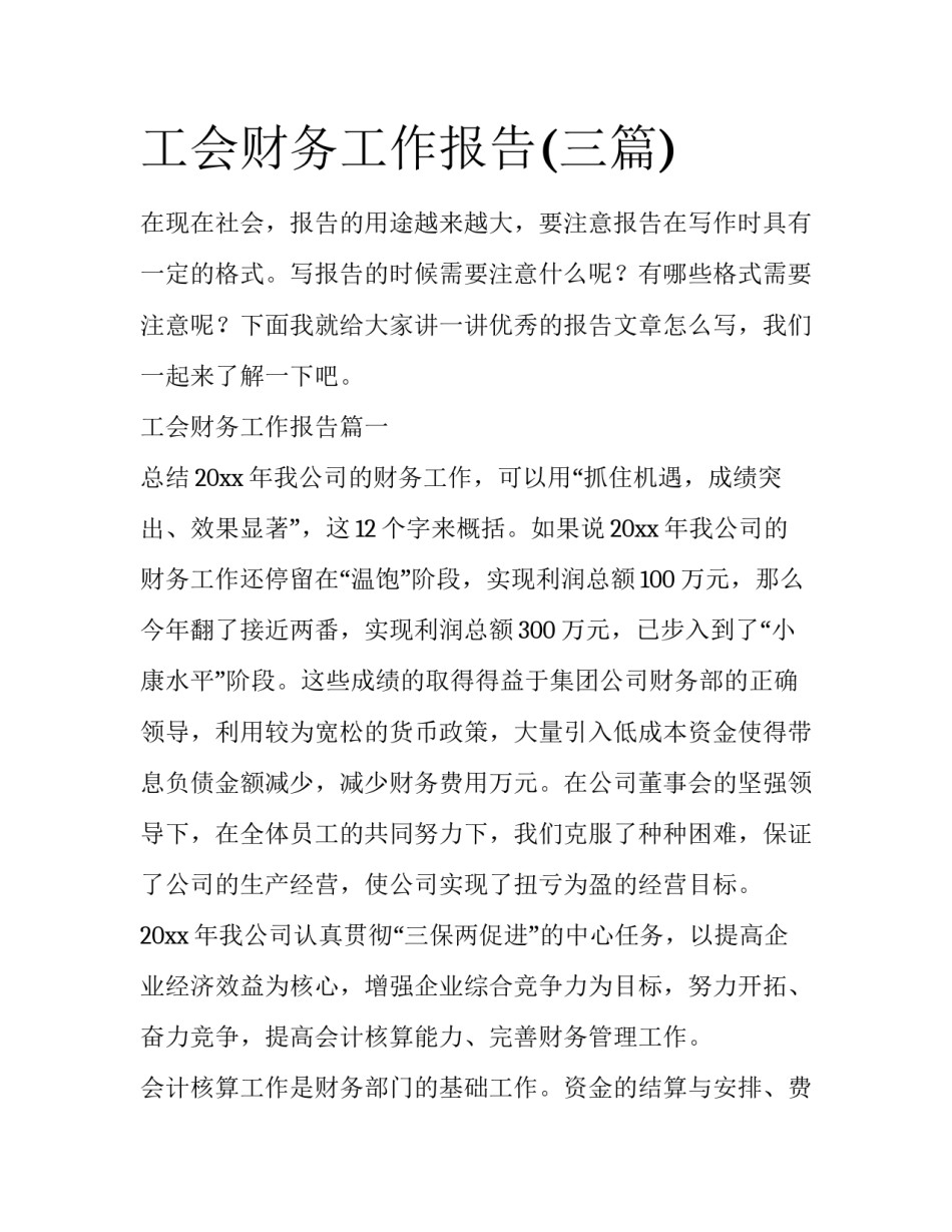 工会财务工作报告(三篇)_第1页