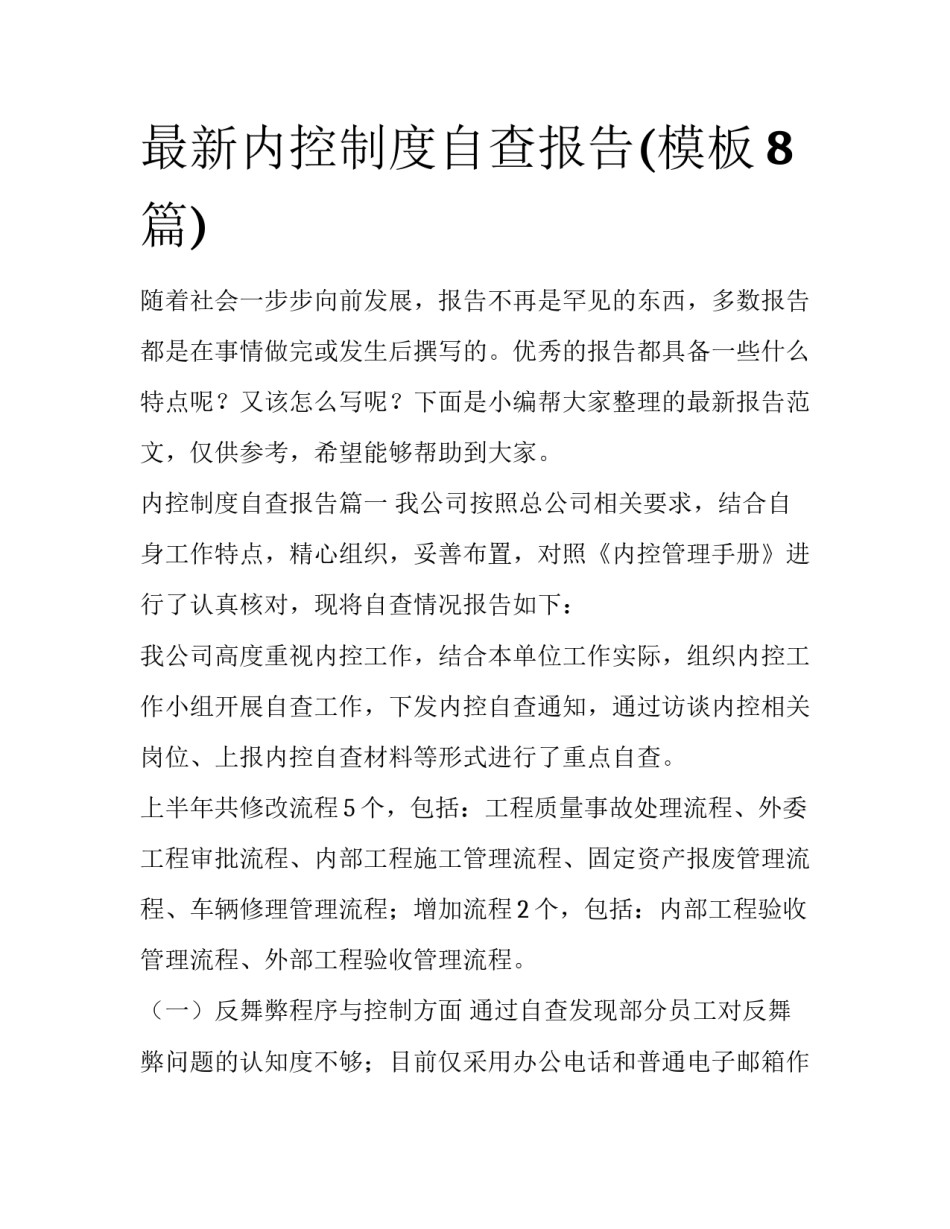 最新内控制度自查报告(模板8篇)_第1页