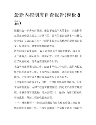 最新内控制度自查报告(模板8篇)