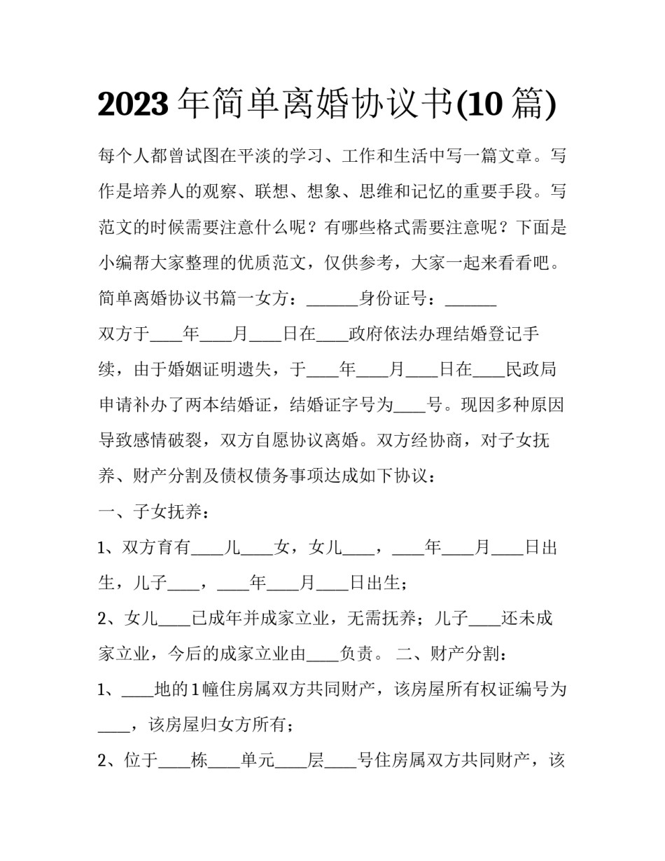 2023年简单离婚协议书(10篇)_第1页