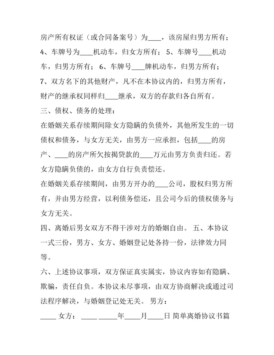 2023年简单离婚协议书(10篇)_第3页