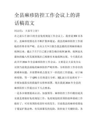 全县麻疹防控工作会议上的讲话稿范文