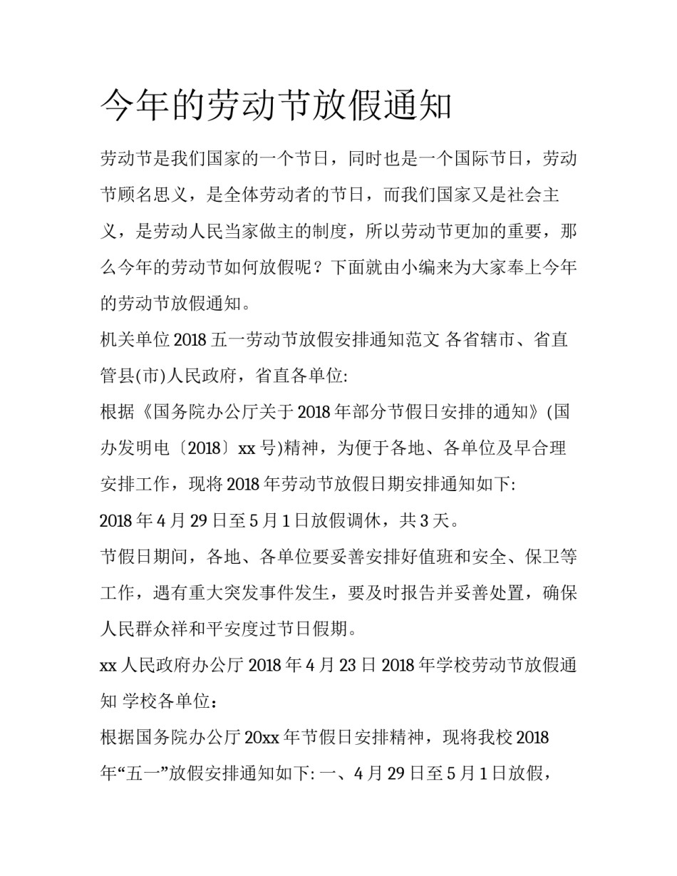 今年的劳动节放假通知_第1页