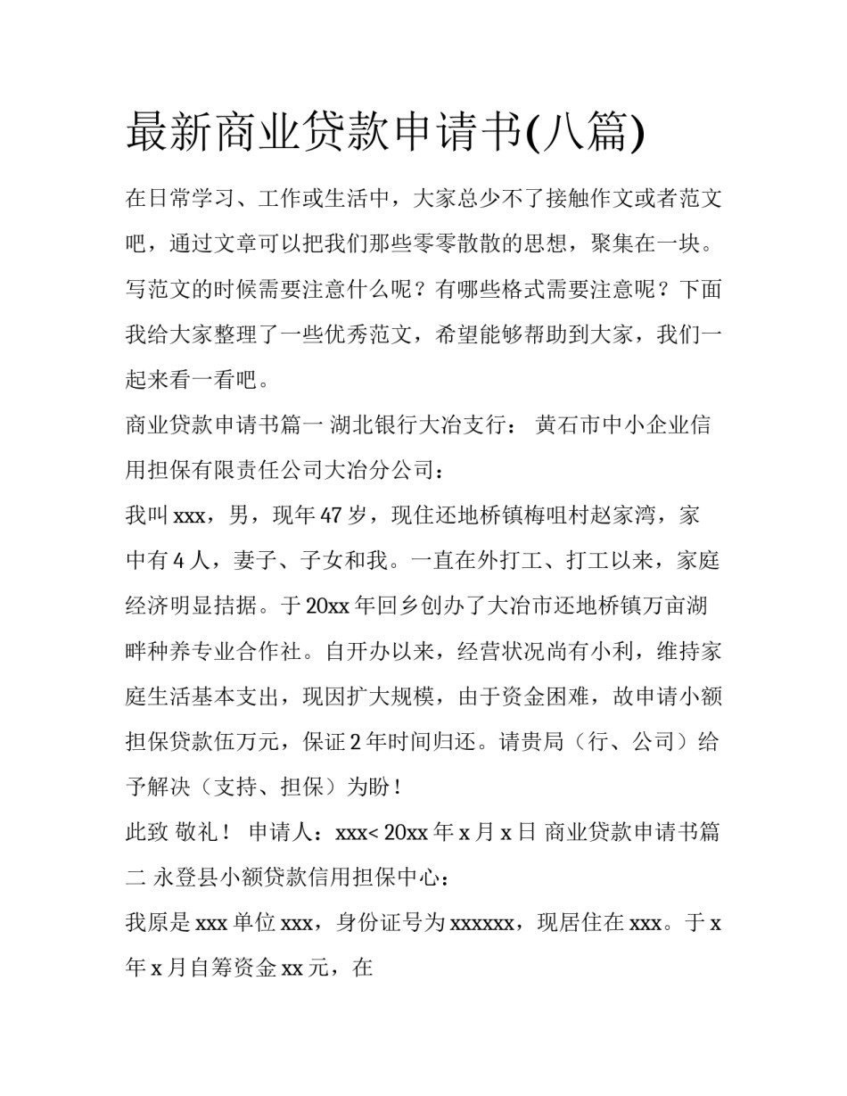最新商业贷款申请书(八篇)_第1页