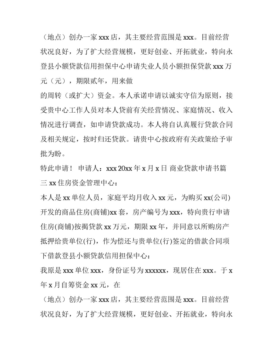 最新商业贷款申请书(八篇)_第2页