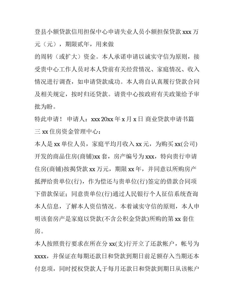 最新商业贷款申请书(八篇)_第3页