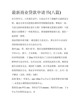 最新商业贷款申请书(八篇)